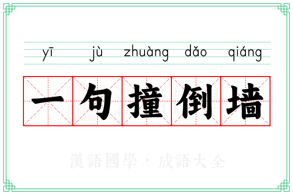 一句撞倒墙