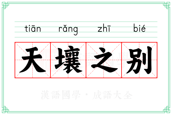 天壤之别 天壤之别
