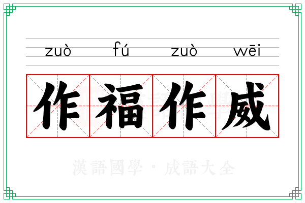 作福作威
