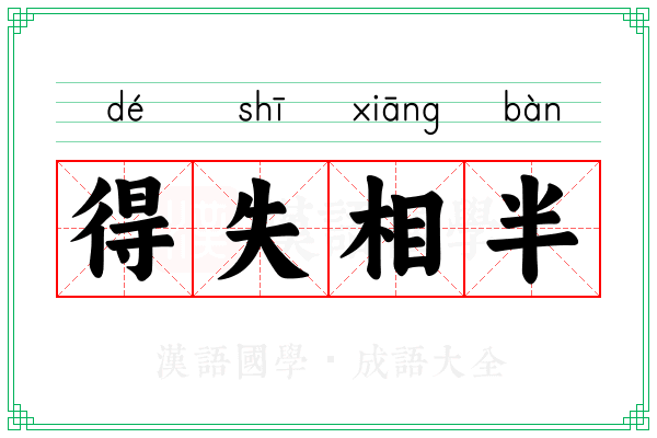 得失相半 得失相半