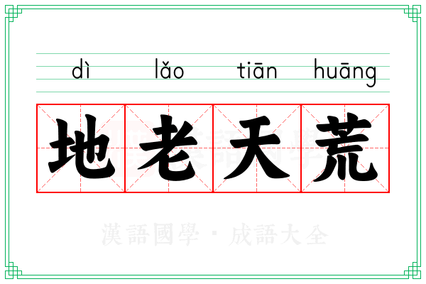 地老天荒 地老天荒