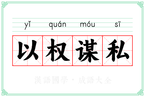 以权谋私 以权谋私