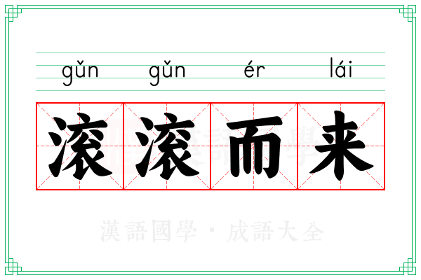 滚滚而来