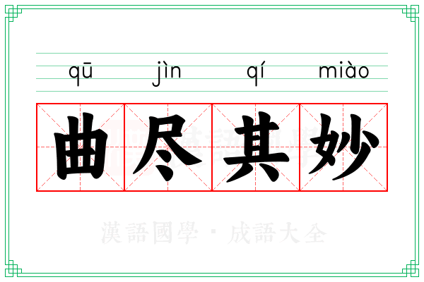 曲尽其妙 曲尽其妙