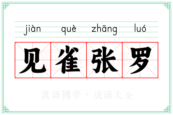 见雀张罗
