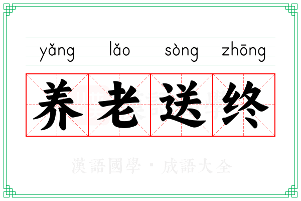 养老送终 养老送终