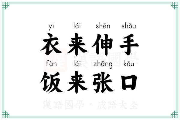衣来伸手,饭来张口 衣来伸手,饭来张口