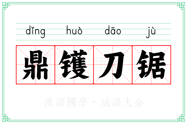 鼎镬刀锯 鼎镬刀锯