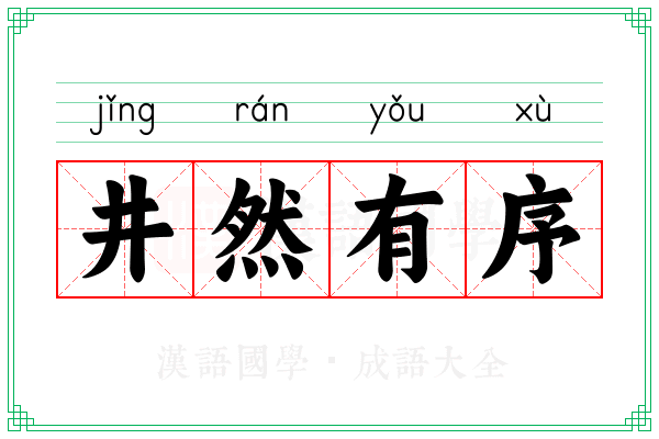 井然有序