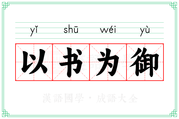 以书为御