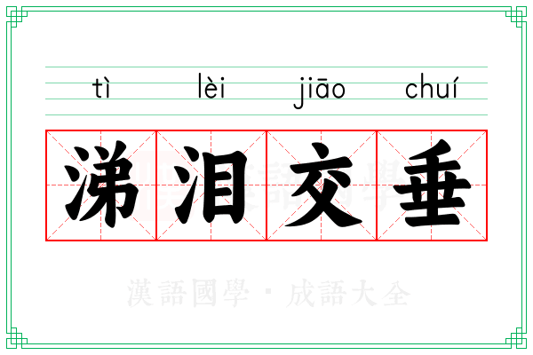 涕泪交垂 涕泪交垂
