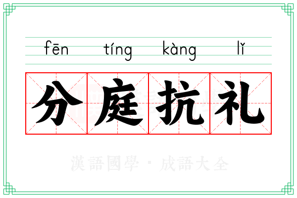 分庭抗礼 分庭抗礼