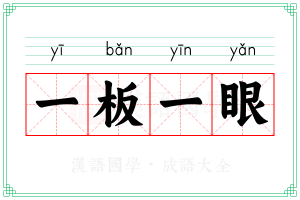 一板一眼 一板一眼