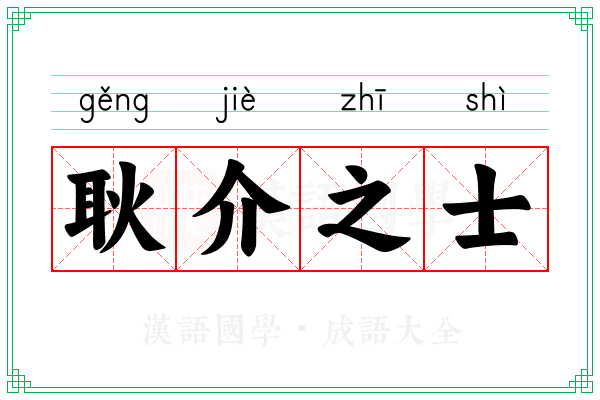 耿介之士
