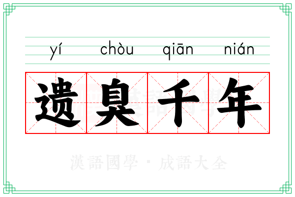 遗臭千年 遗臭千年