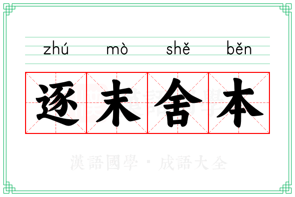 逐末舍本 逐末舍本