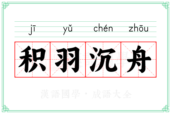 积羽沉舟 积羽沉舟