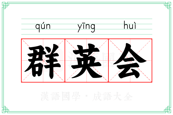 群英会 群英会