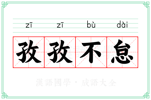 孜孜不怠 孜孜不怠