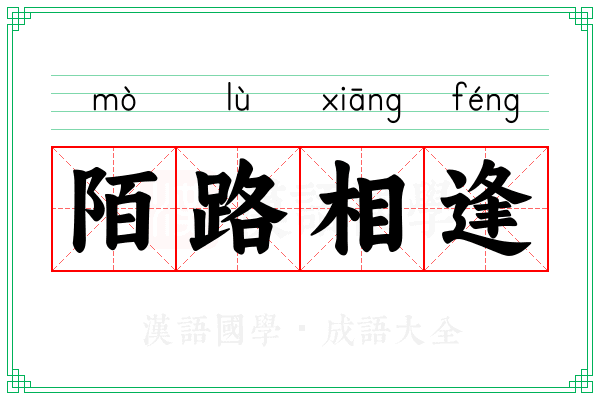 陌路相逢