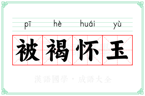 被褐怀玉 被褐怀玉