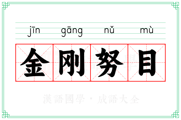 金刚努目 金刚努目