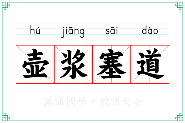 壶浆塞道 壶浆塞道