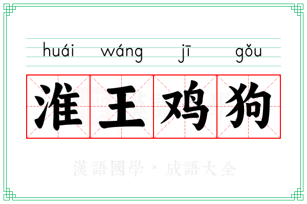 淮王鸡狗 淮王鸡狗