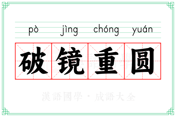 破镜重圆 破镜重圆