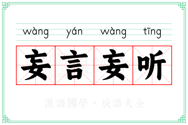 妄言妄听 妄言妄听
