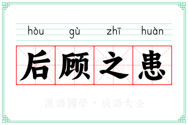 后顾之患 后顾之患
