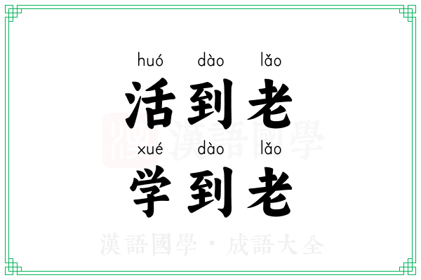 活到老,学到老 活到老,学到老