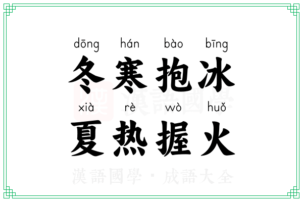 冬寒抱冰，夏热握火