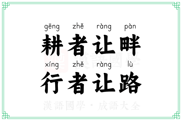 耕者让畔，行者让路