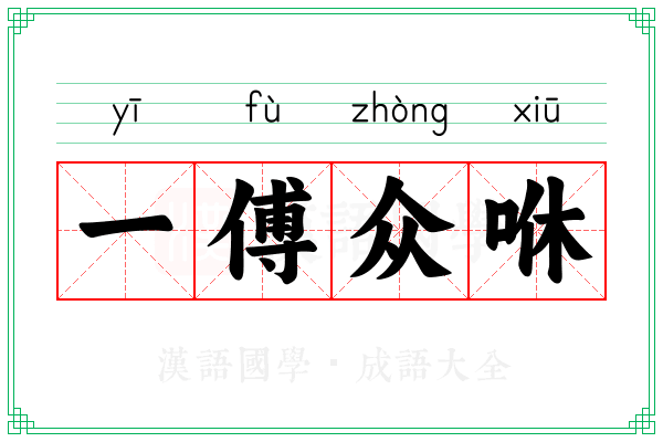 一傅众咻 一傅众咻