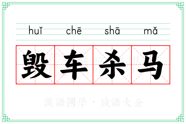 毁车杀马 毁车杀马