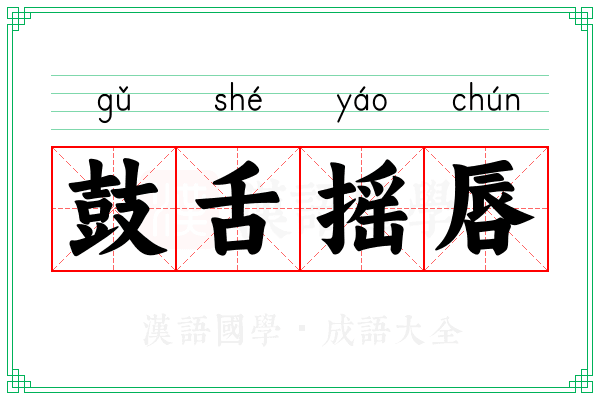 鼓舌摇唇