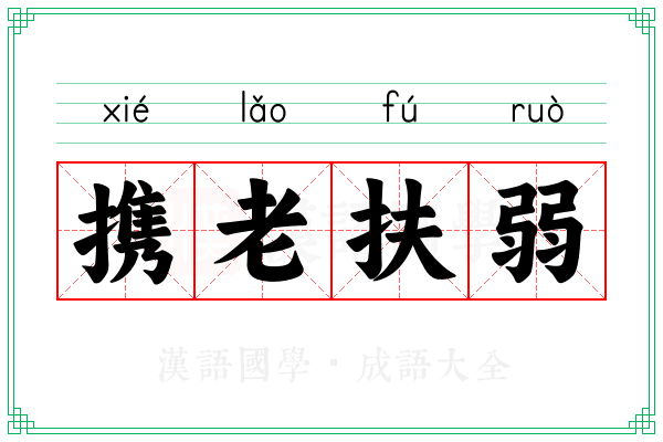 携老扶弱 携老扶弱