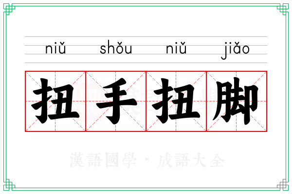 扭手扭脚