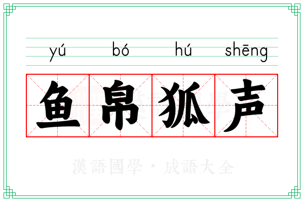 鱼帛狐声