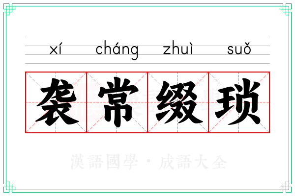 袭常缀琐