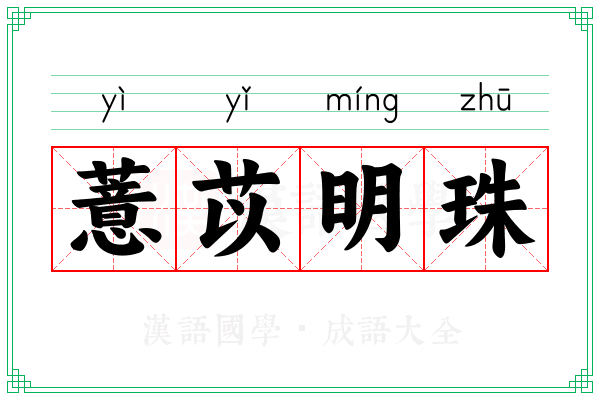 薏苡明珠 薏苡明珠
