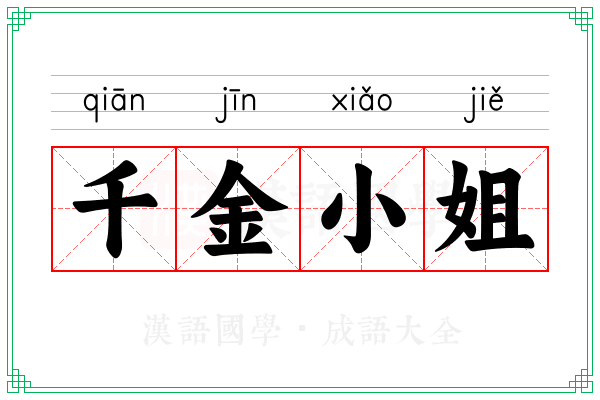 千金小姐