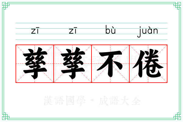 孳孳不倦 孳孳不倦