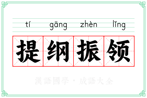 提纲振领 提纲振领