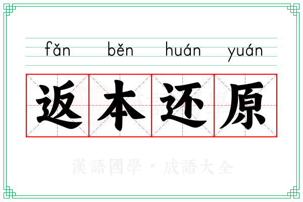 返本还原