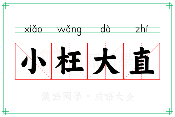 小枉大直 小枉大直