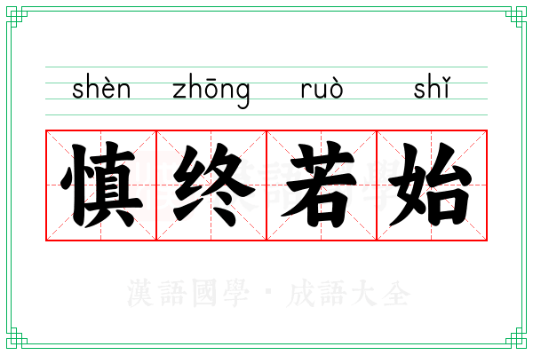 慎终若始 慎终若始