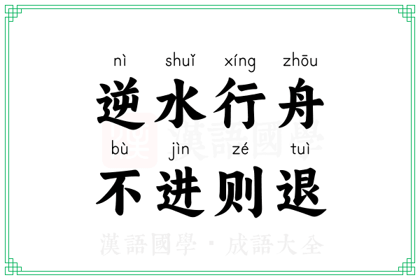 逆水行舟,不进则退 逆水行舟,不进则退