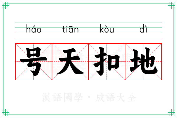 号天扣地